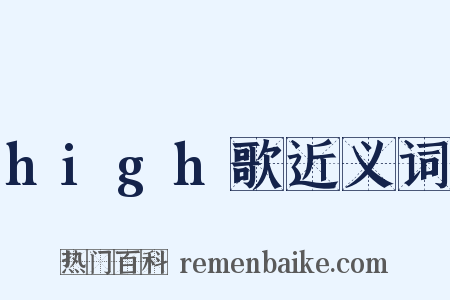 high歌近义词是什么意思的图片